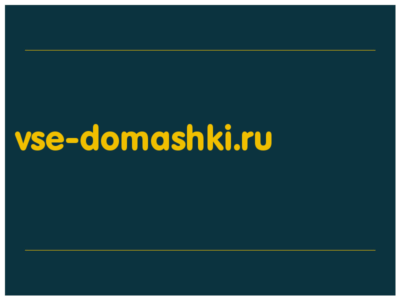 сделать скриншот vse-domashki.ru