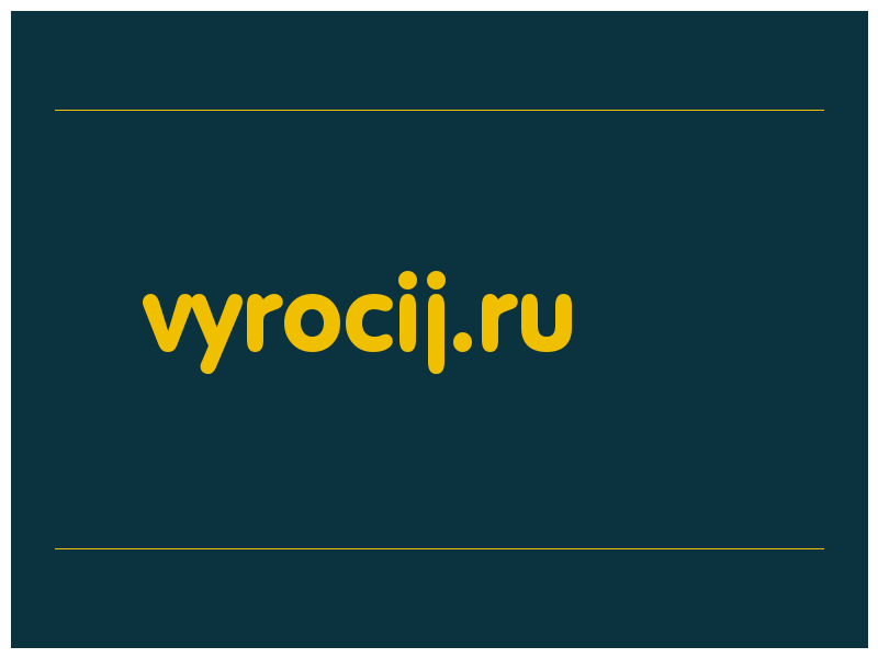 сделать скриншот vyrocij.ru