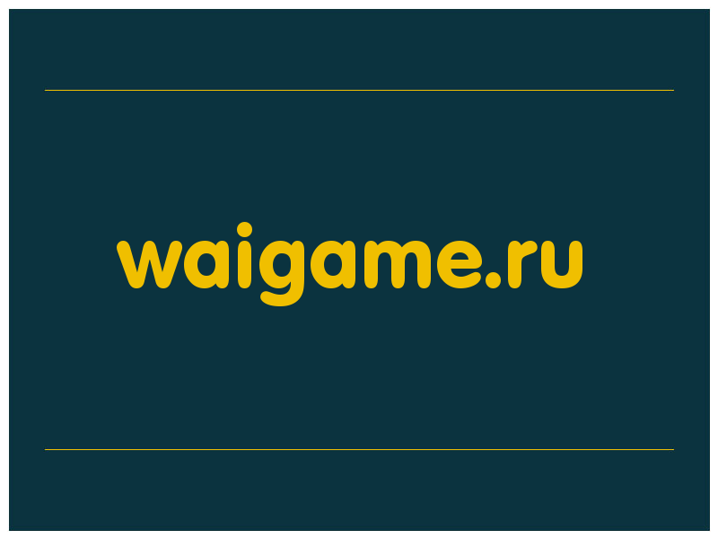 сделать скриншот waigame.ru