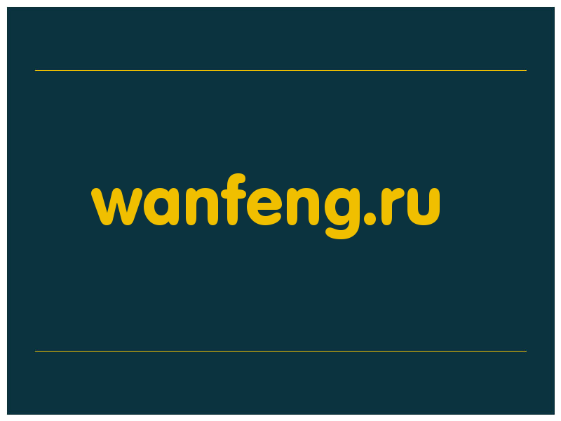 сделать скриншот wanfeng.ru