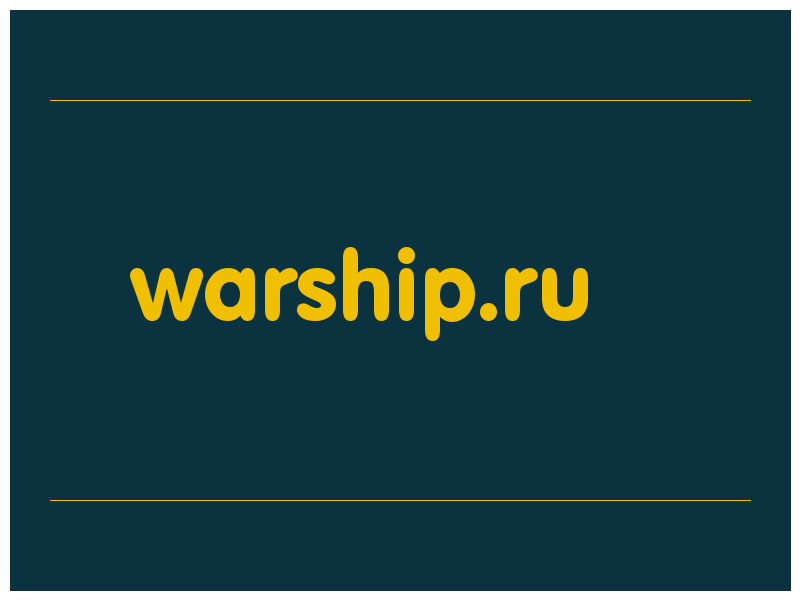 сделать скриншот warship.ru