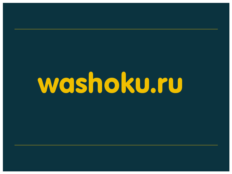 сделать скриншот washoku.ru