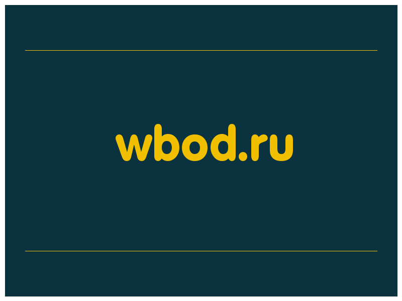 сделать скриншот wbod.ru
