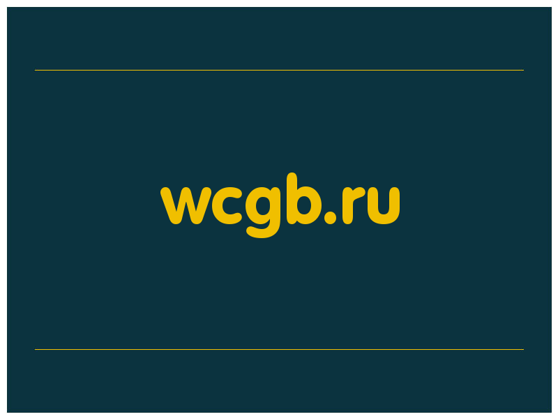 сделать скриншот wcgb.ru