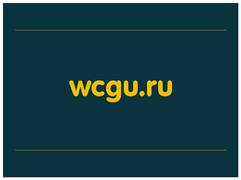 сделать скриншот wcgu.ru