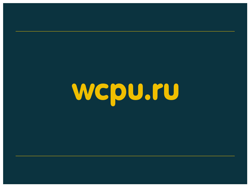 сделать скриншот wcpu.ru