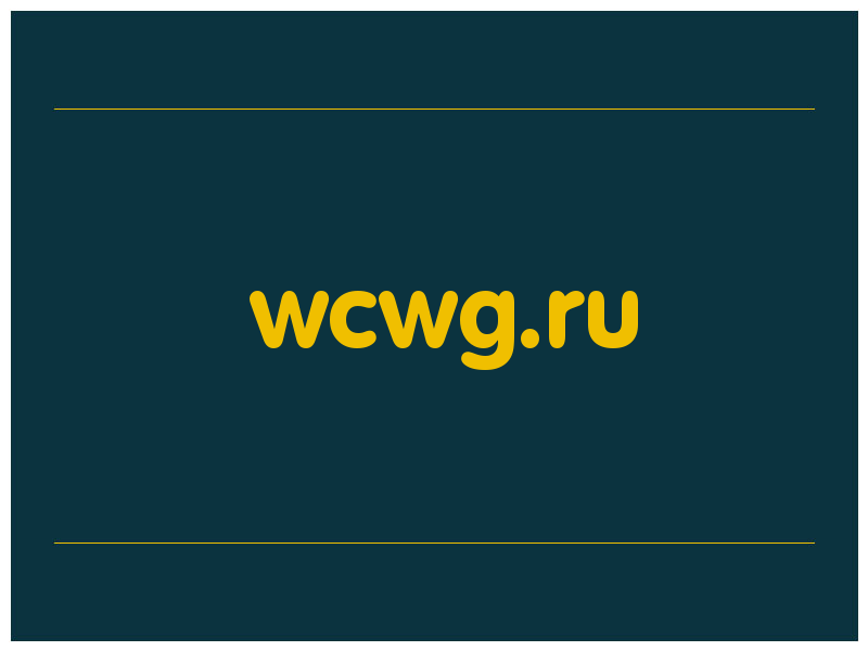 сделать скриншот wcwg.ru