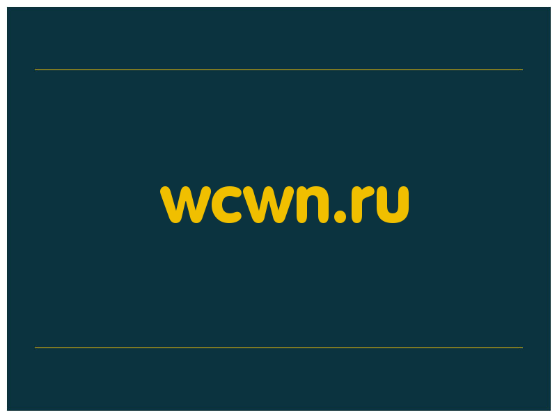 сделать скриншот wcwn.ru