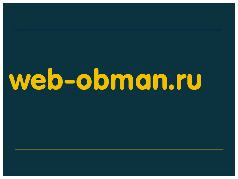 сделать скриншот web-obman.ru
