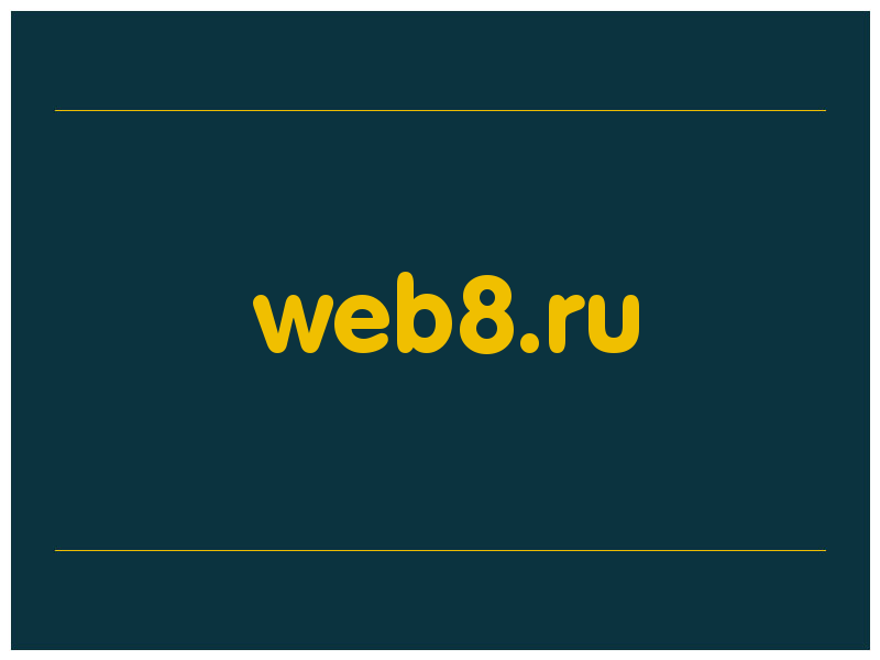 сделать скриншот web8.ru