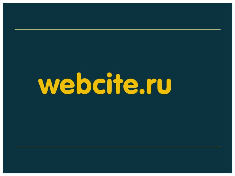 сделать скриншот webcite.ru