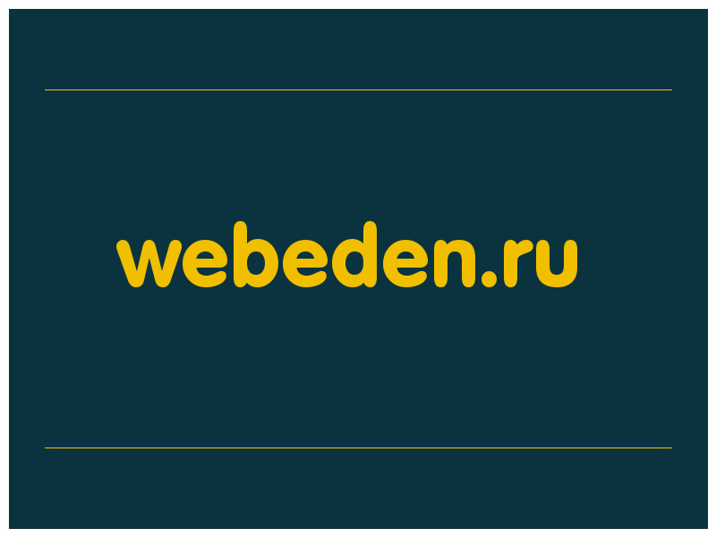 сделать скриншот webeden.ru