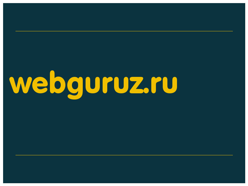 сделать скриншот webguruz.ru