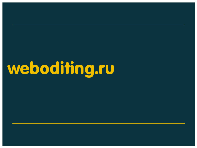 сделать скриншот weboditing.ru