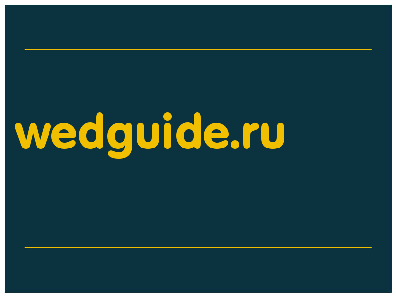 сделать скриншот wedguide.ru