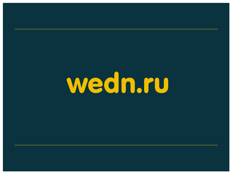 сделать скриншот wedn.ru