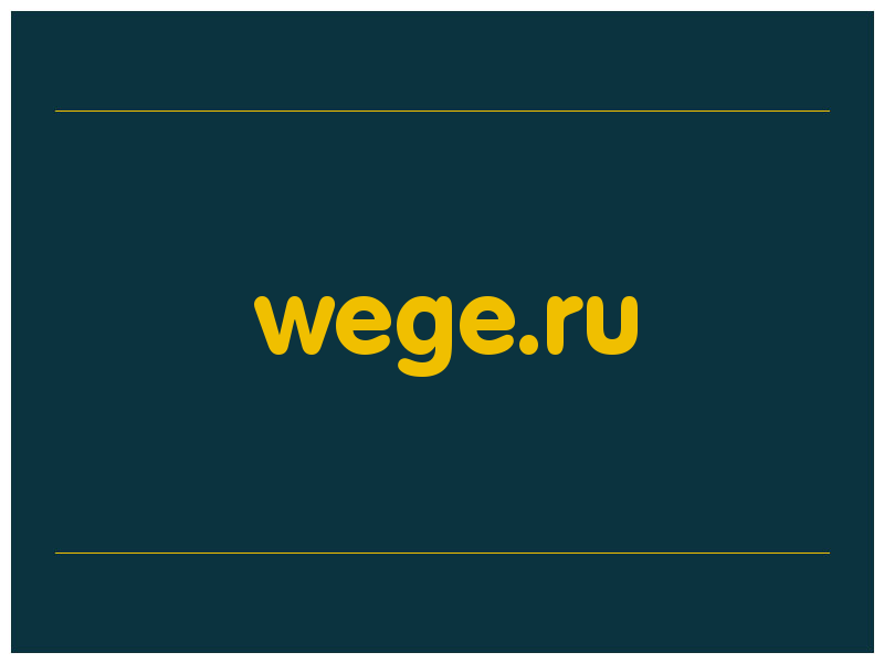 сделать скриншот wege.ru