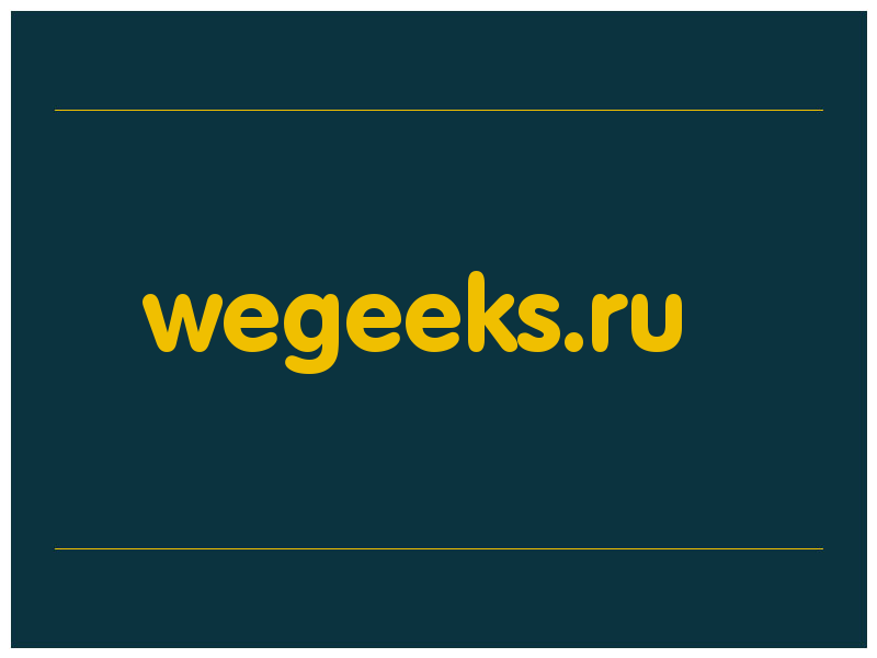 сделать скриншот wegeeks.ru