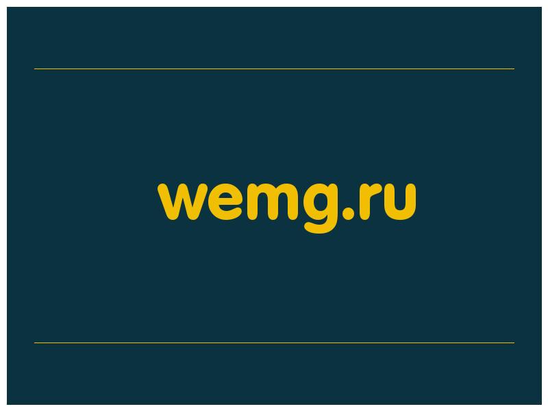 сделать скриншот wemg.ru