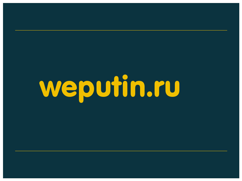 сделать скриншот weputin.ru