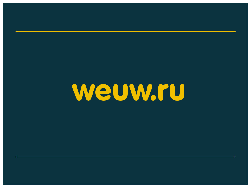 сделать скриншот weuw.ru