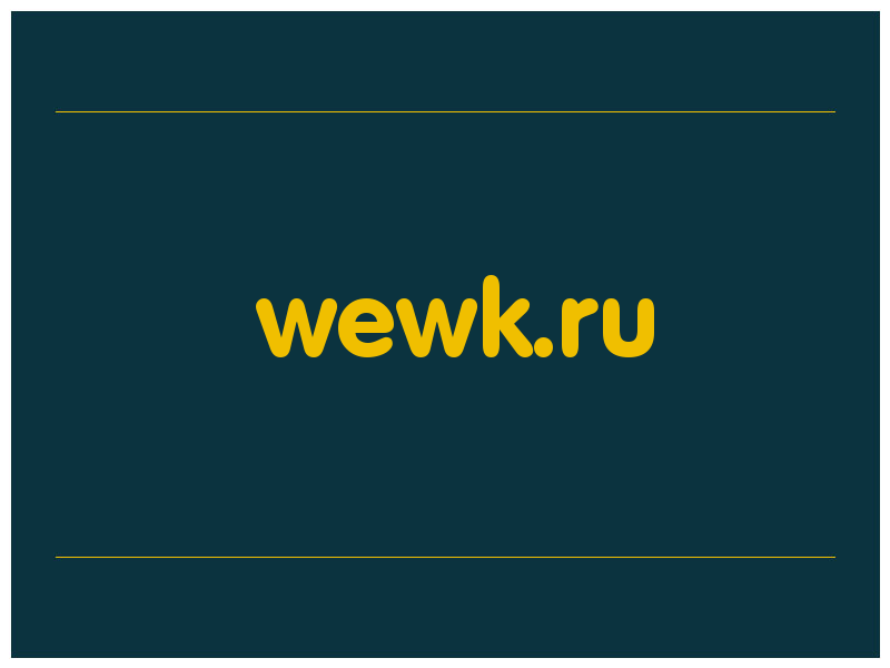 сделать скриншот wewk.ru