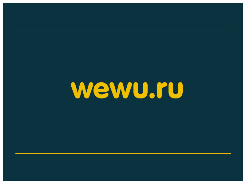 сделать скриншот wewu.ru