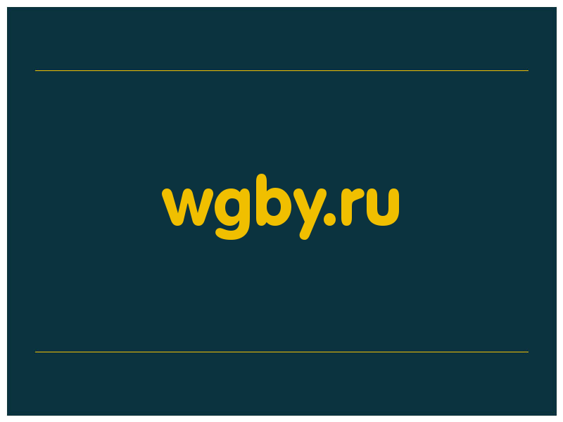 сделать скриншот wgby.ru