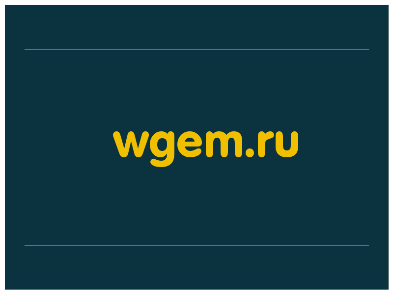 сделать скриншот wgem.ru