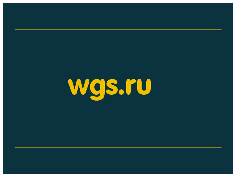 сделать скриншот wgs.ru