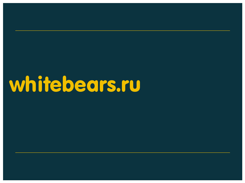 сделать скриншот whitebears.ru