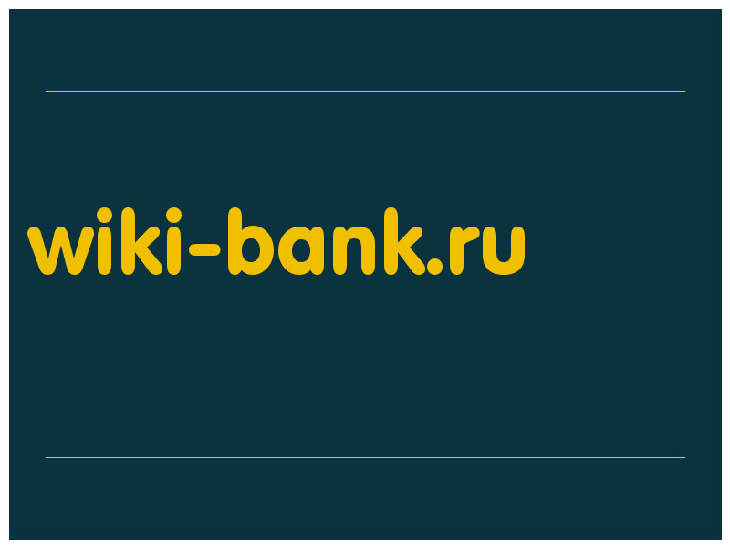 сделать скриншот wiki-bank.ru