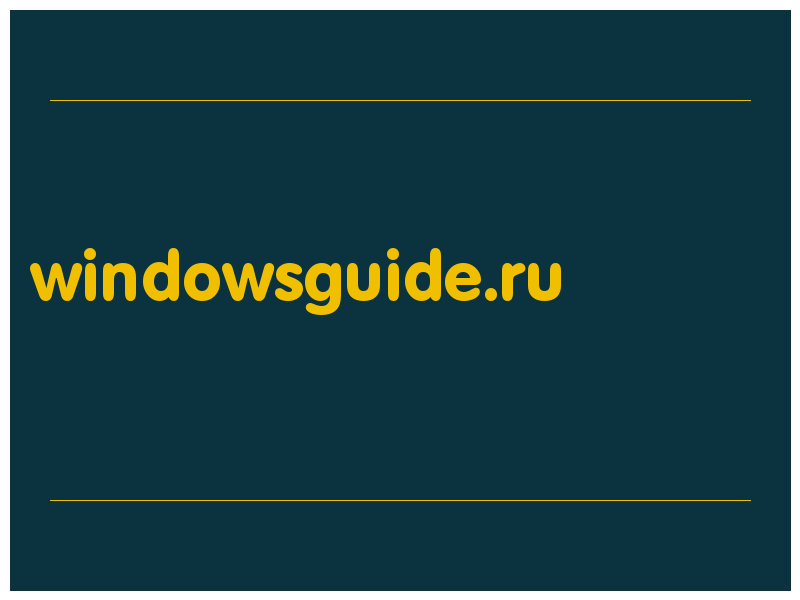 сделать скриншот windowsguide.ru