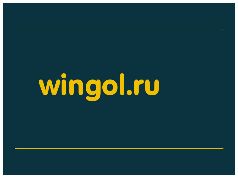 сделать скриншот wingol.ru