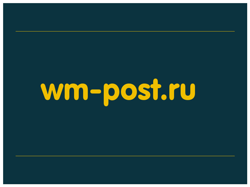 сделать скриншот wm-post.ru