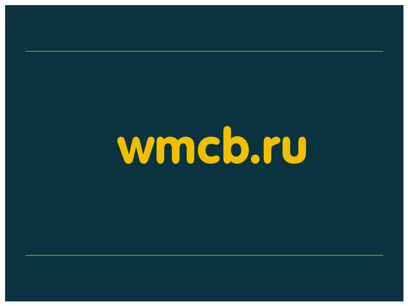 сделать скриншот wmcb.ru