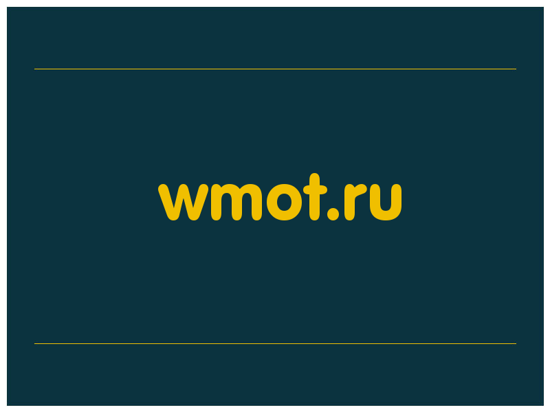 сделать скриншот wmot.ru
