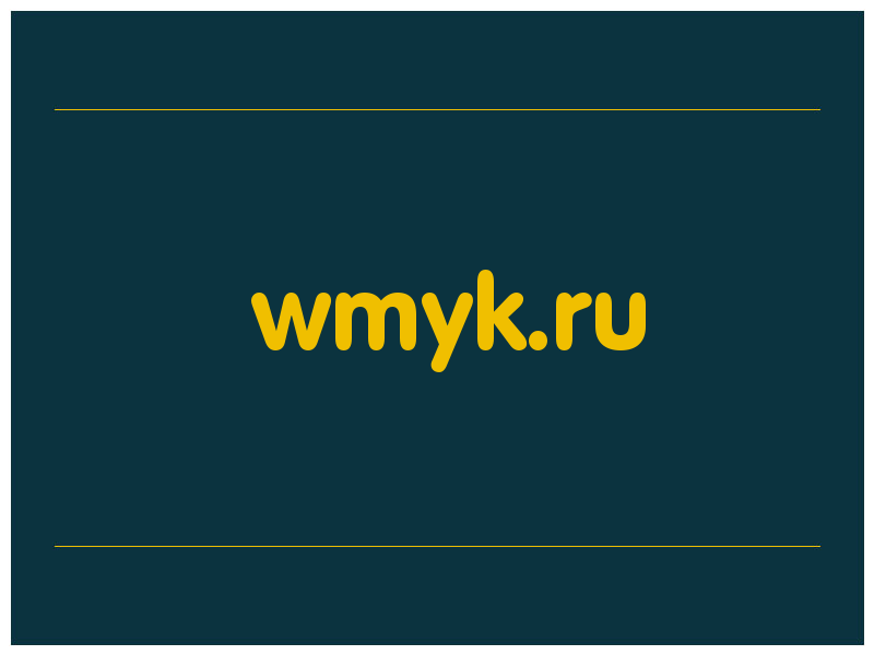 сделать скриншот wmyk.ru