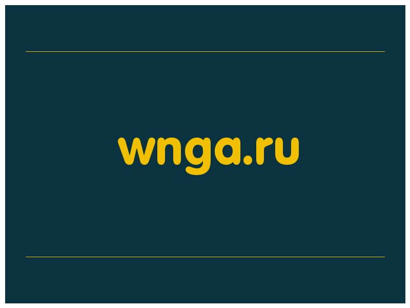 сделать скриншот wnga.ru