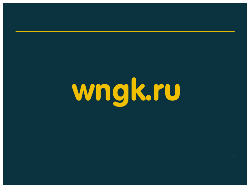 сделать скриншот wngk.ru