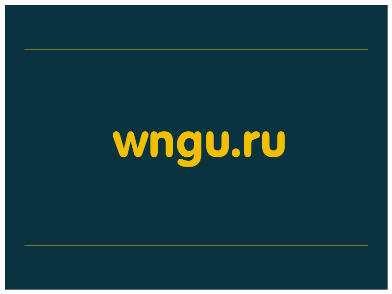 сделать скриншот wngu.ru