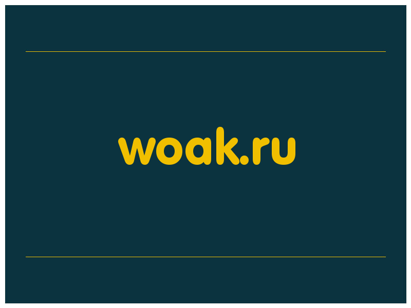 сделать скриншот woak.ru