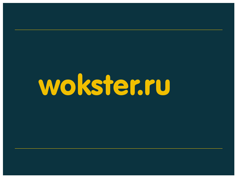 сделать скриншот wokster.ru