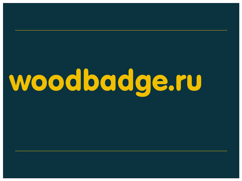 сделать скриншот woodbadge.ru