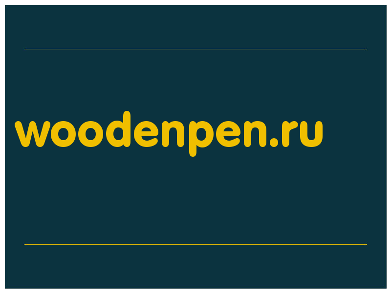 сделать скриншот woodenpen.ru