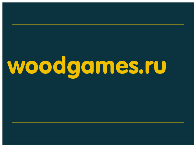 сделать скриншот woodgames.ru