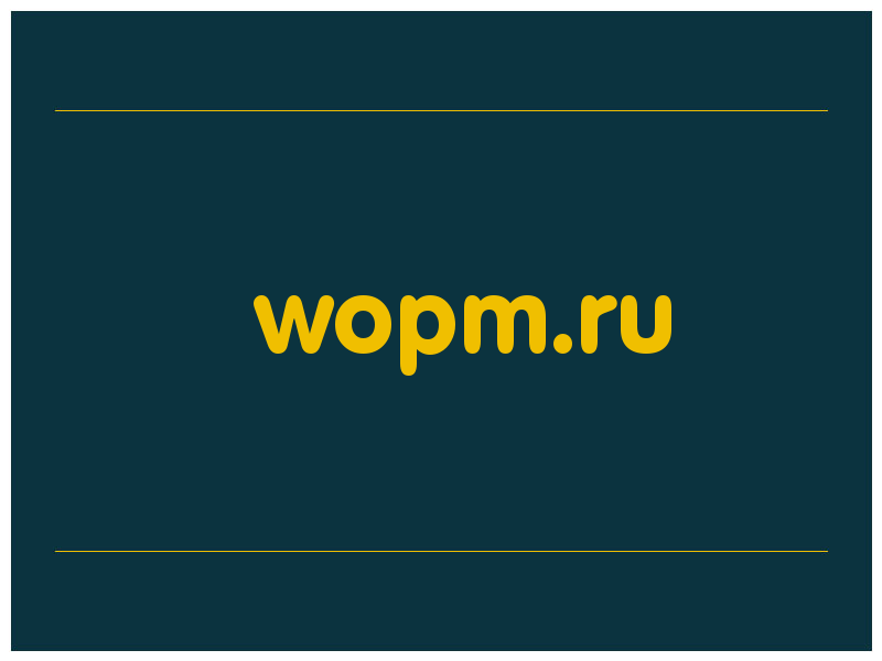 сделать скриншот wopm.ru