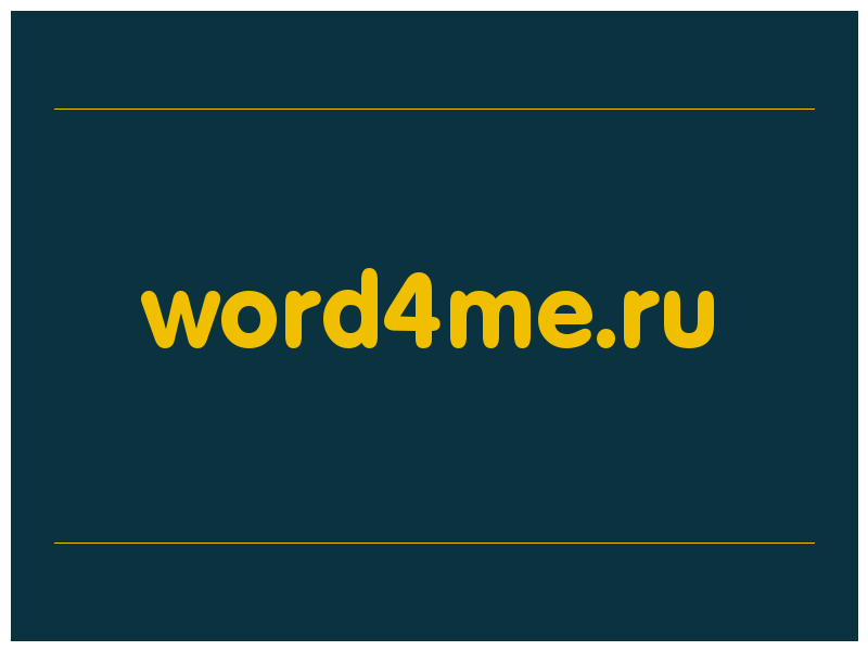 сделать скриншот word4me.ru