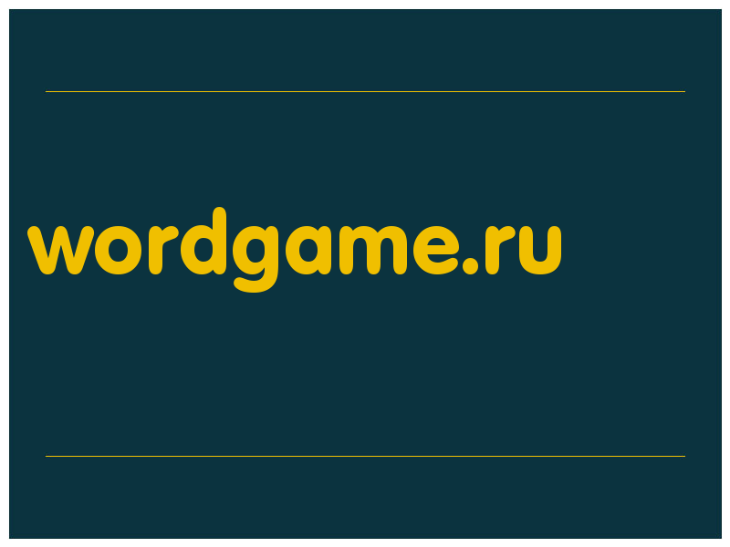 сделать скриншот wordgame.ru