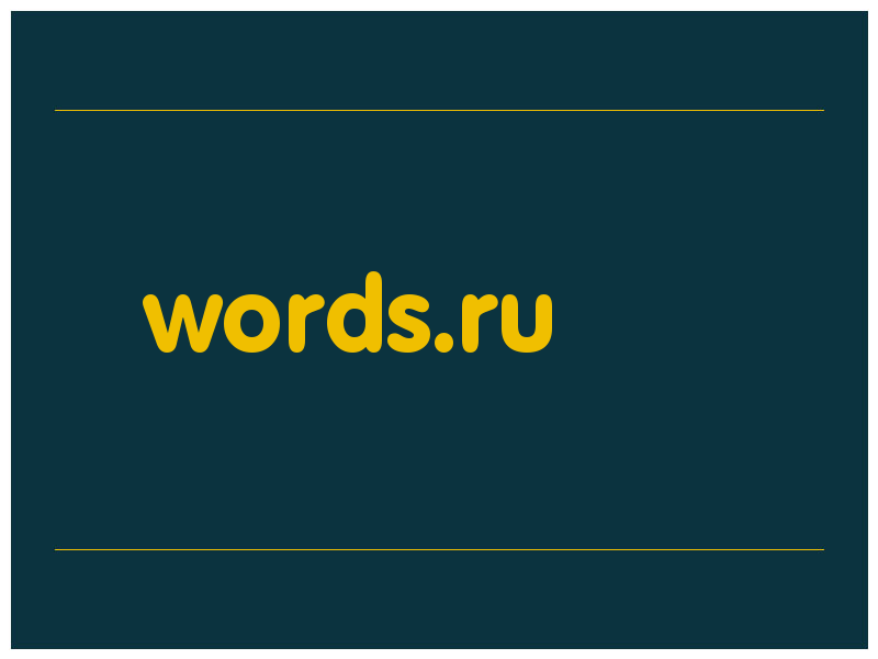 сделать скриншот words.ru